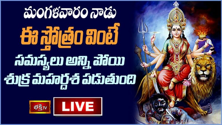 Tues day Stothra Parayanam Live: మంగళవారం ఈ స్తోత్రం వింటే…