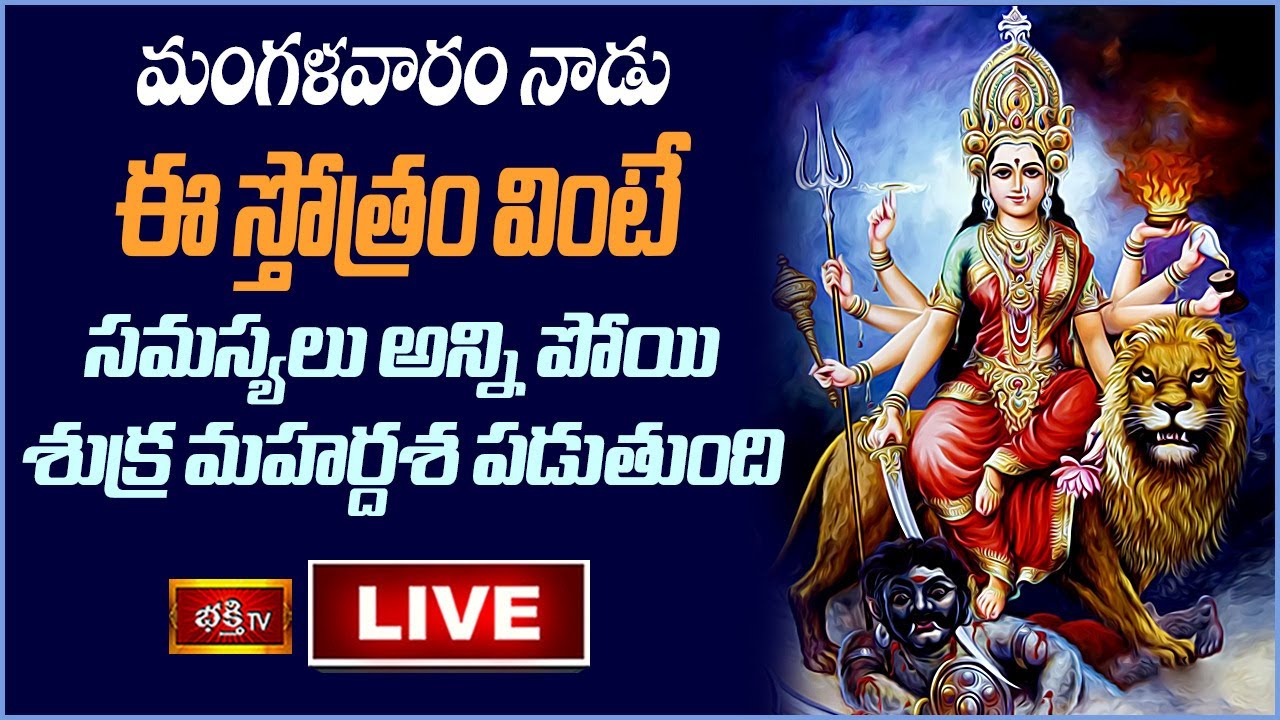 Tues day Stothra Parayanam Live: మంగళవారం ఈ స్తోత్రం వింటే…