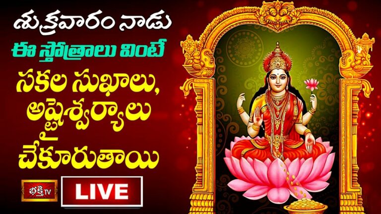 Friday Stothra Parayanam Live: శుక్రవారం నాడు ఈ స్తోత్రాలు వింటే..