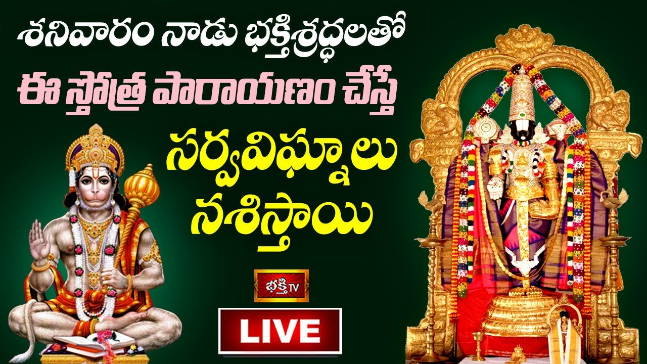 Bhakthi Tv Stothraparayanam Live: శనివారం ఈ స్తోత్ర పారాయణం చేస్తే..