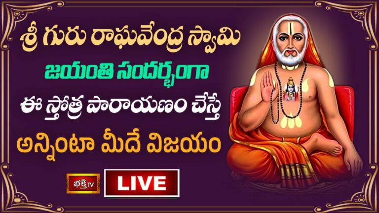 Sri GuruRaghavendra Swamy Jayanthi Live: శ్రీ గురు రాఘవేంద్ర స్వామి జయంతి వేళ ఈ స్తోత్ర పారాయణం చేస్తే