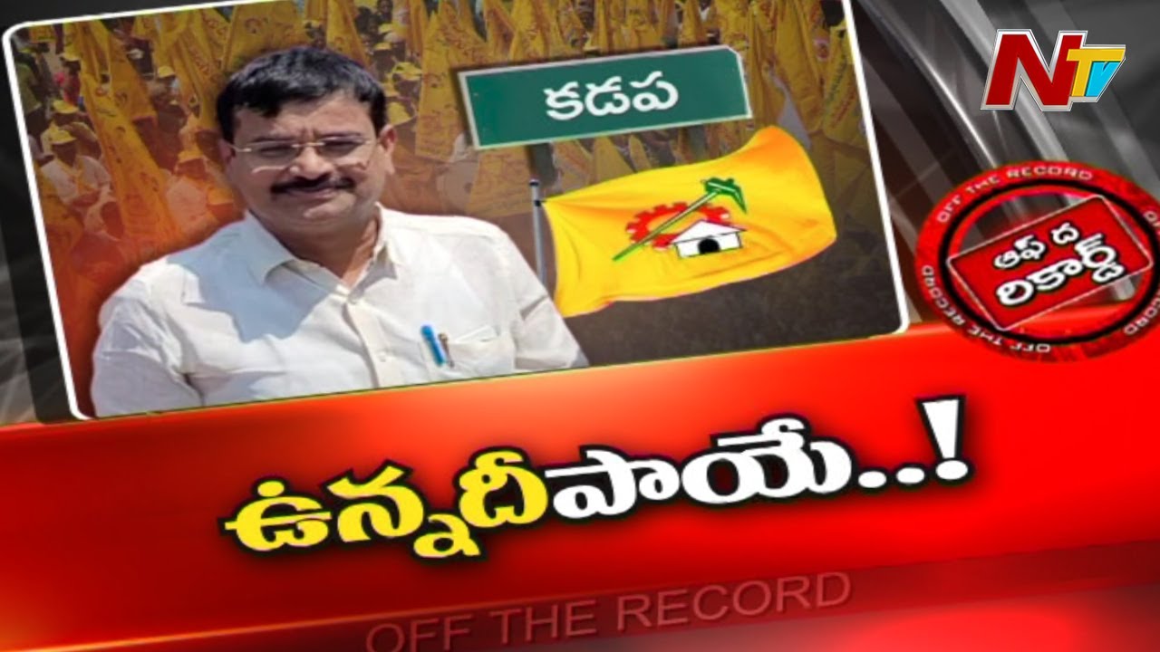 Off The Record: టీడీపీ నేతలే షాక్ ఇచ్చారా?