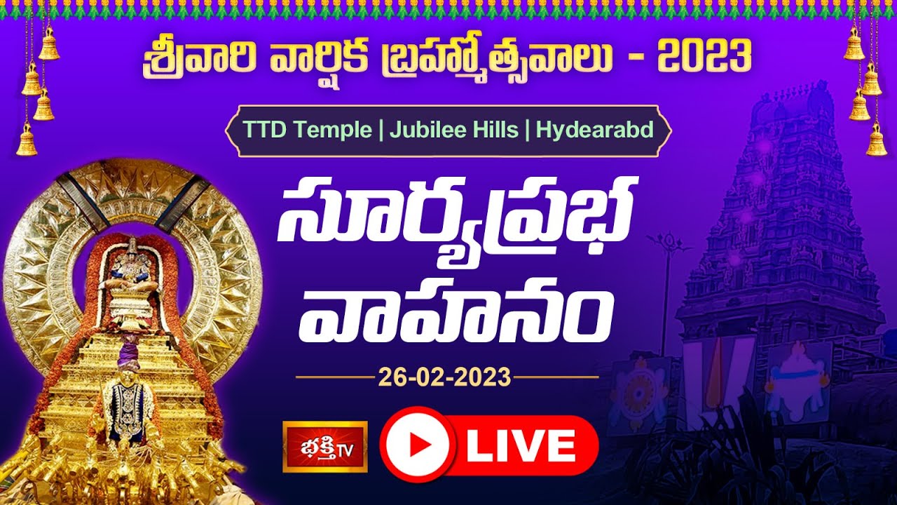 TTD Temple Jubileehills Live: జూబ్లిహిల్స్ టీటీడీ ఆలయంలో వైభవంగా బ్రహ్మోత్సవాలు