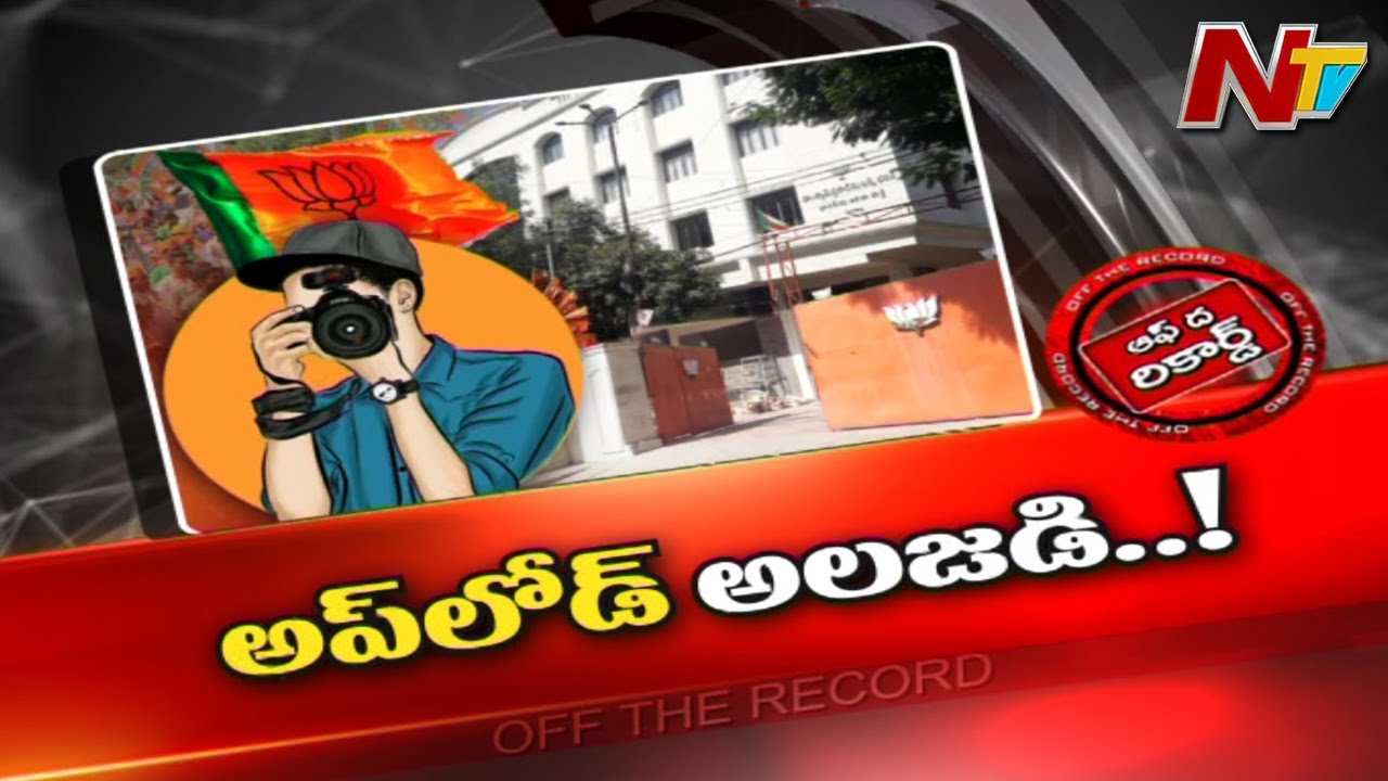 Off The Record: తెలంగాణలో బీజేపీ ప్రయోగాలు..! నేతల్లో అప్‌లోడ్‌ అలజడి..!