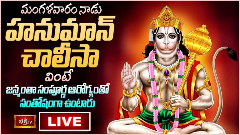 Tues Day Hanuman Chalisa Live: మంగళవారం హనుమాన్ చాలీసా వింటే..