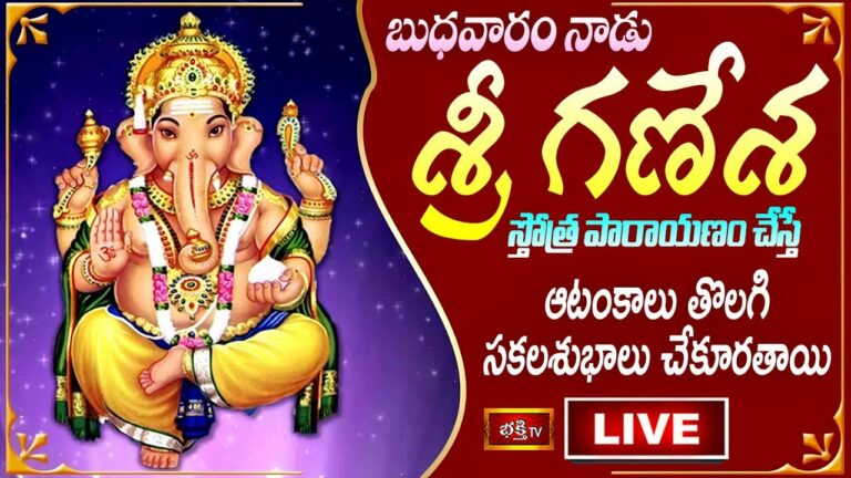 Ganesh Stothram Live: బుధవారం నాడు గణేష్ స్తోత్రం వింటే..