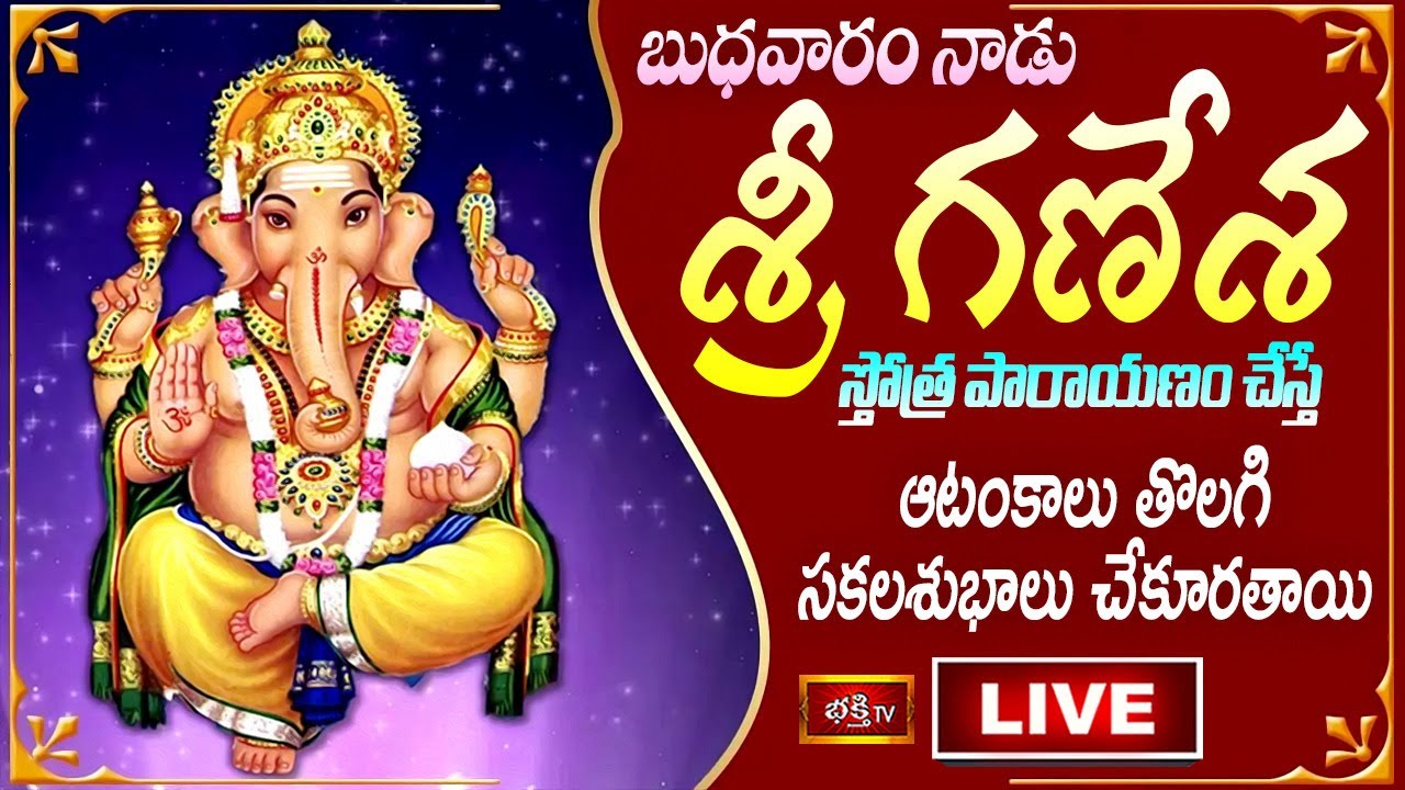 Ganesh Stothram Live: బుధవారం నాడు గణేష్ స్తోత్రం వింటే..