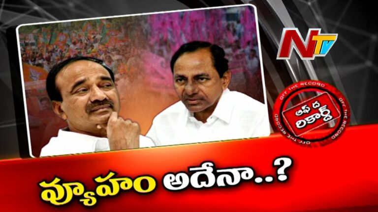 Off The Record: కేసీఆర్ వ్యూహం అదేనా?
