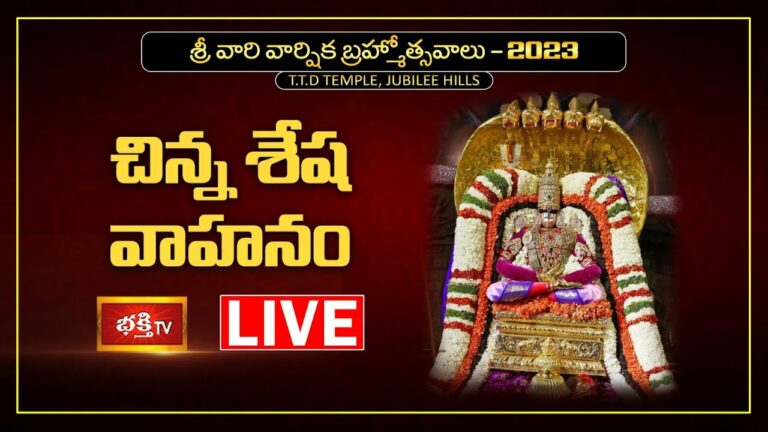 TTD Temple Jubilee Hills Brahmotsavalu Live: చిన్నశేషవాహనంపై ఊరేగుతున్న వేంకటేశ్వరస్వామి