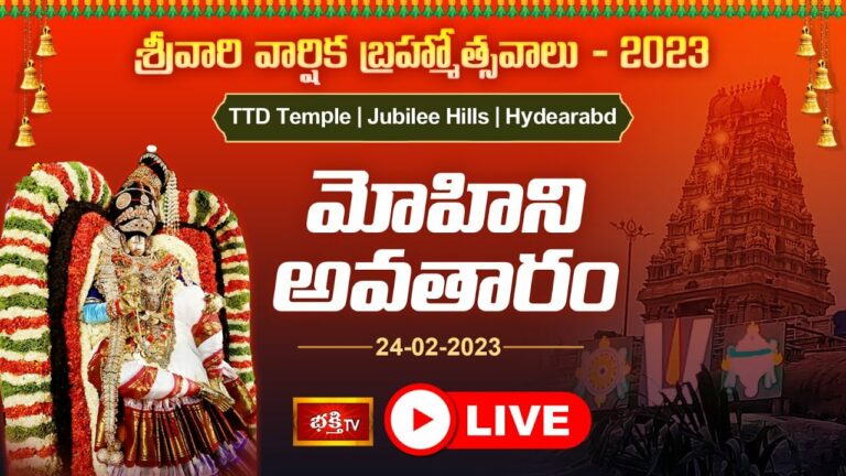 TTD Temple Jubileehills Live: జూబ్లిహిల్స్ టీటీడీ ఆలయంలో ఘనంగా బ్రహ్మోత్సవాలు