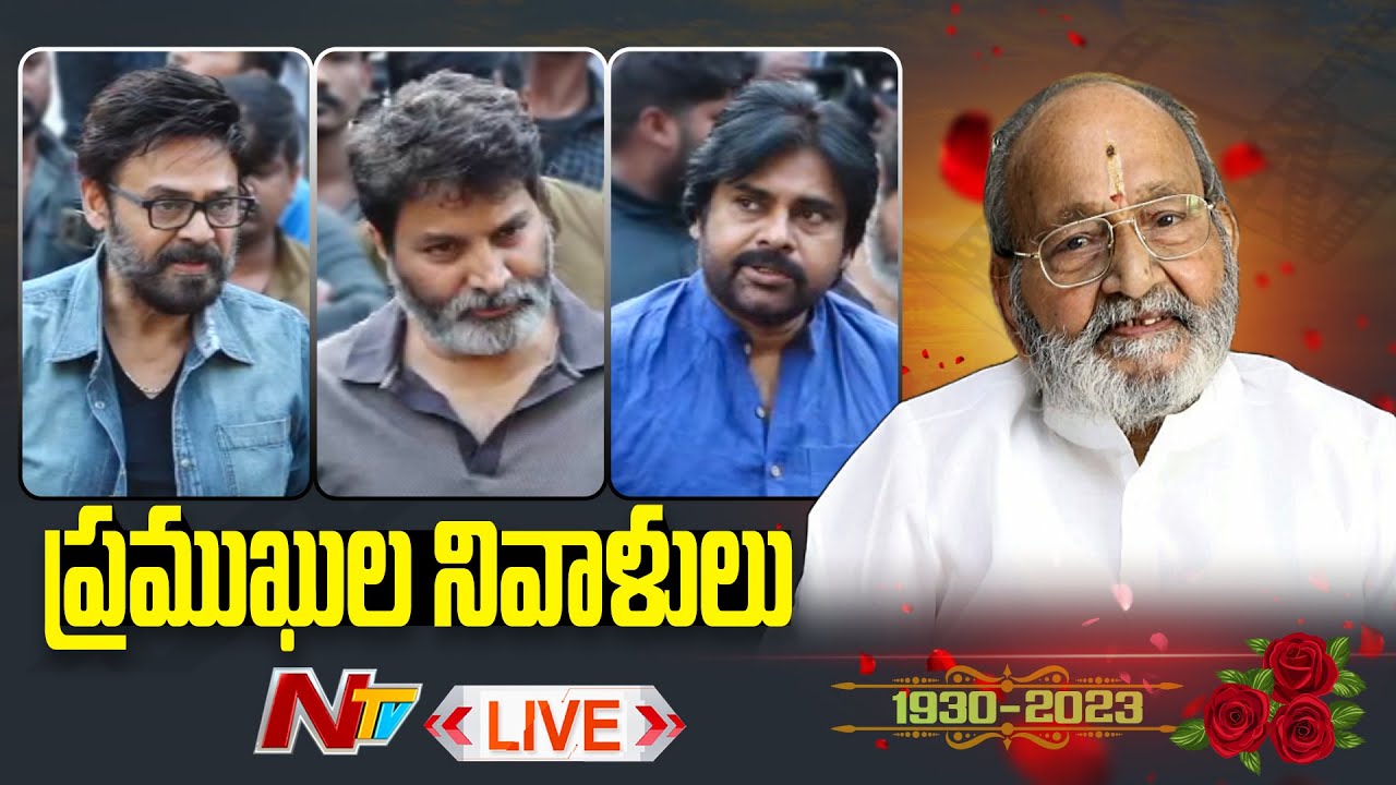 Telugu Director K Viswanath is no More Live: విశ్వనాథ్ మృతికి ప్రముఖుల నివాళి