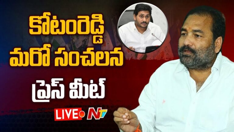 Kotamreddy Sridhar Reddy Pressmeet Live: కోటంరెడ్డి సంచలన ప్రెస్ మీట్