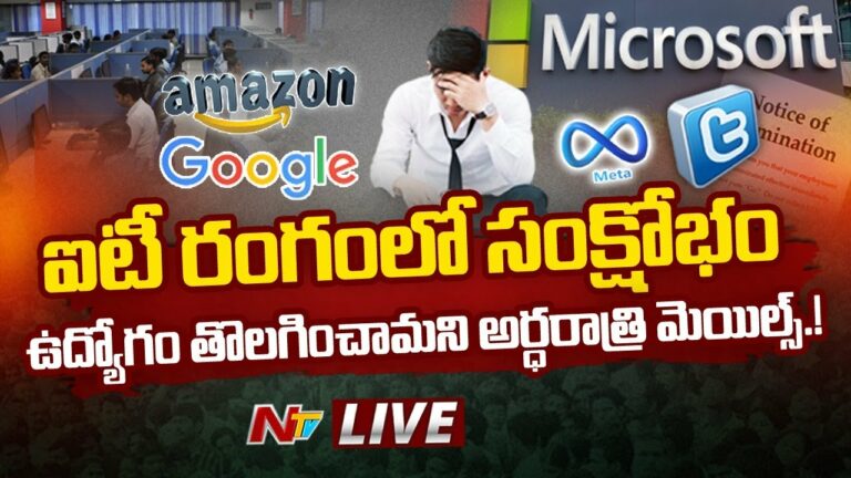 IT Layoffs Live: ఐటీ రంగంలో తీవ్ర సంక్షోభం.. ఊడుతున్న ఉద్యోగాలు