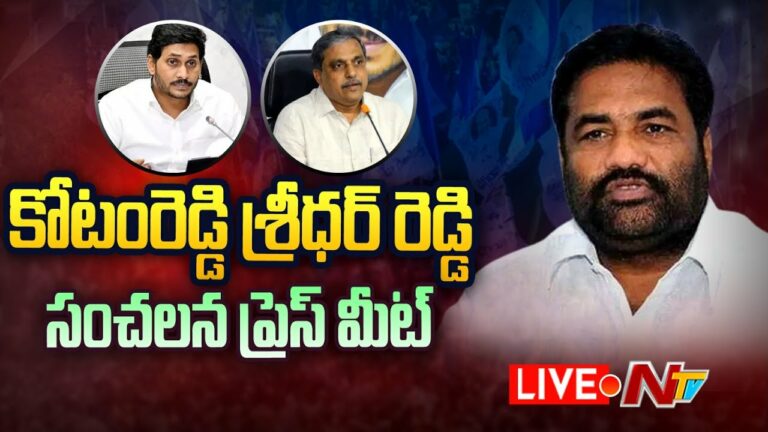 Kotam Reddy Sridhar Reddy Live: కోటంరెడ్డి శ్రీధర్ రెడ్డి ప్రెస్ మీట్ లైవ్