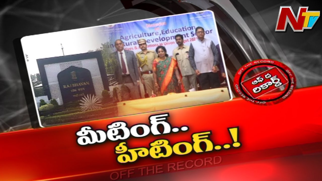 Off The Record: రాజ్ భవన్, ప్రగతి భవన్ మధ్య చర్చ మొదలైందా?