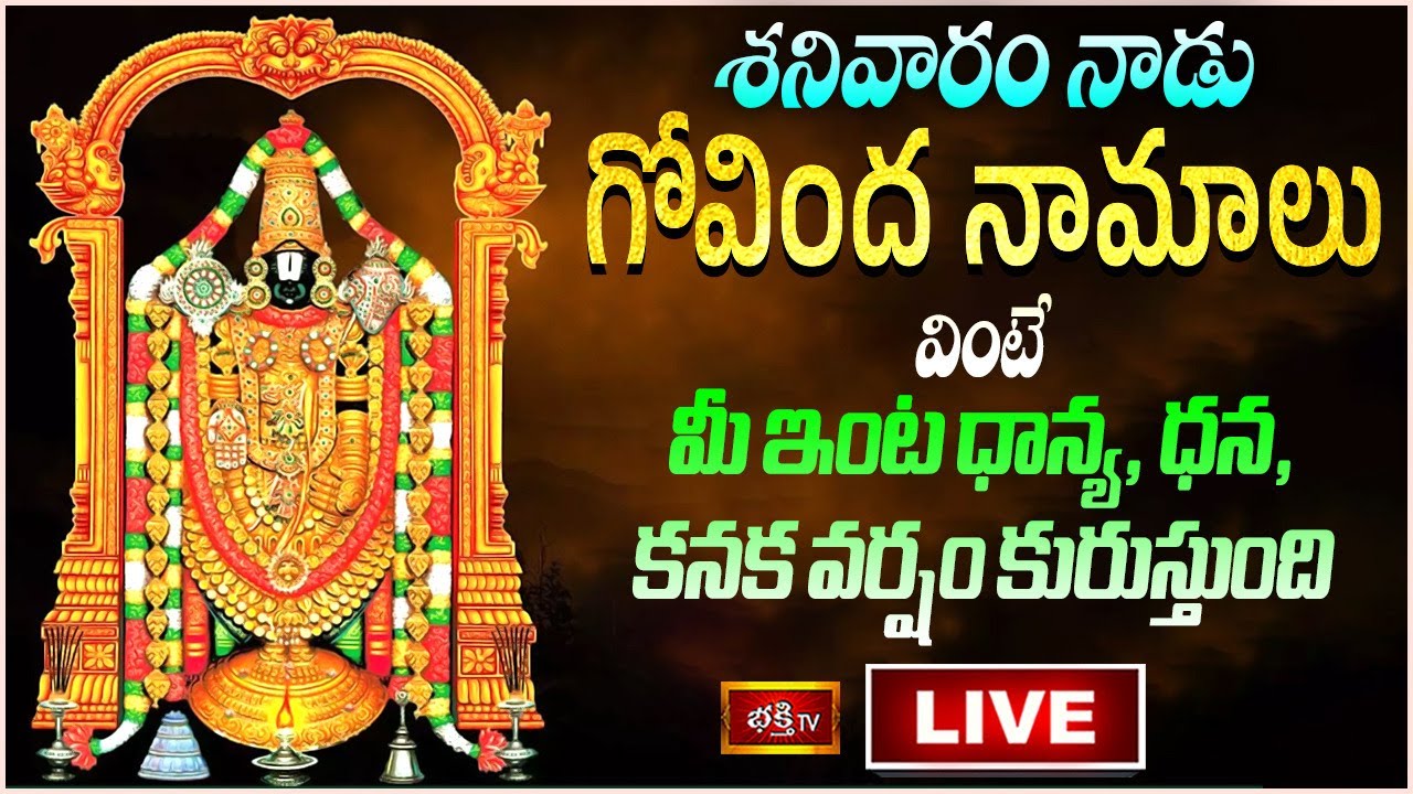 Saturday Govinda Namalu Live: శనివారం నాడు గోవిందనామాలు వింటే..