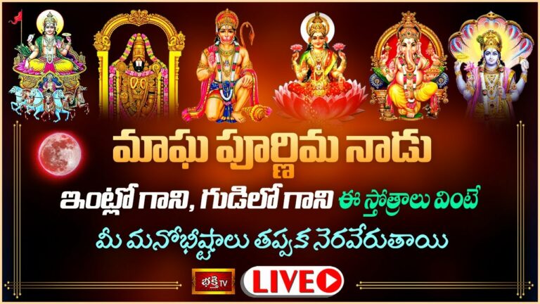 MaghaPournami Live: మాఘపౌర్ణమినాడు ఈ స్తోత్రాలు వింటే..