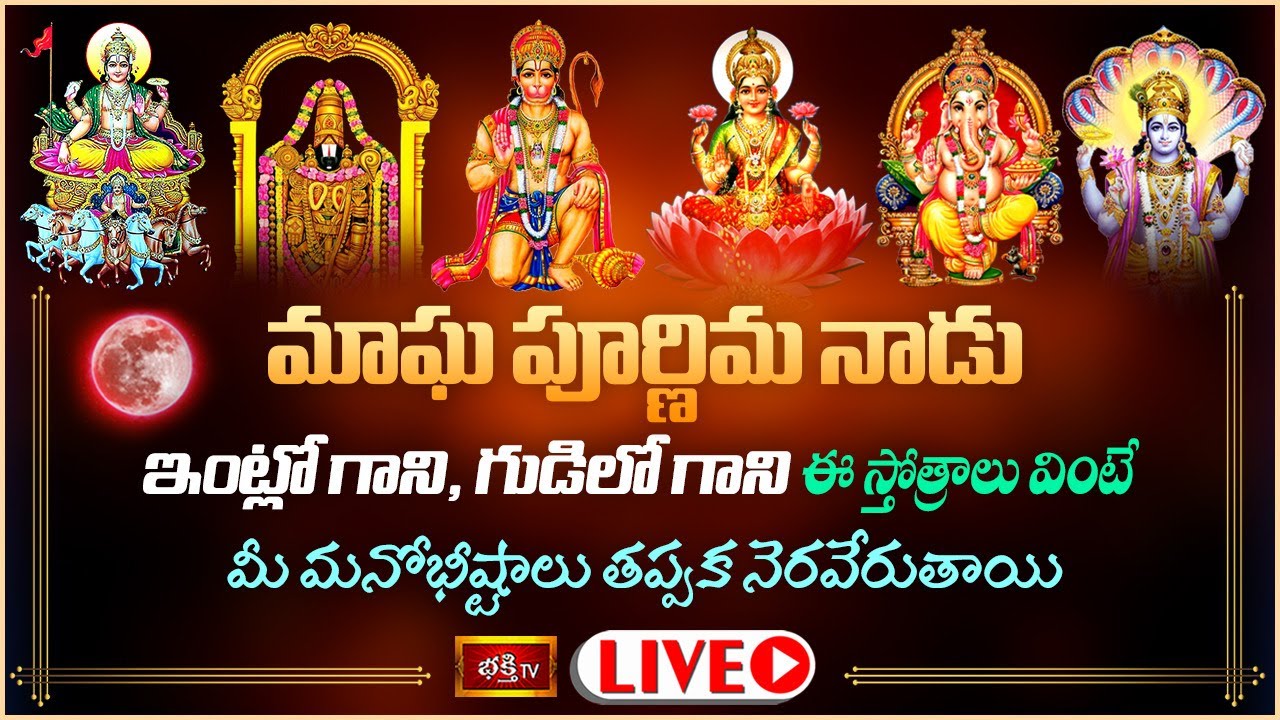 MaghaPournami Live: మాఘపౌర్ణమినాడు ఈ స్తోత్రాలు వింటే..