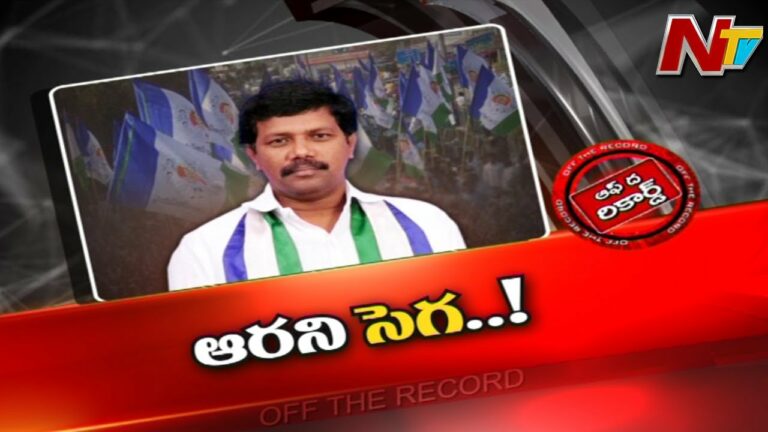 Off The Record: కుమ్ములాటలతో ఉక్కిరి బిక్కిరి