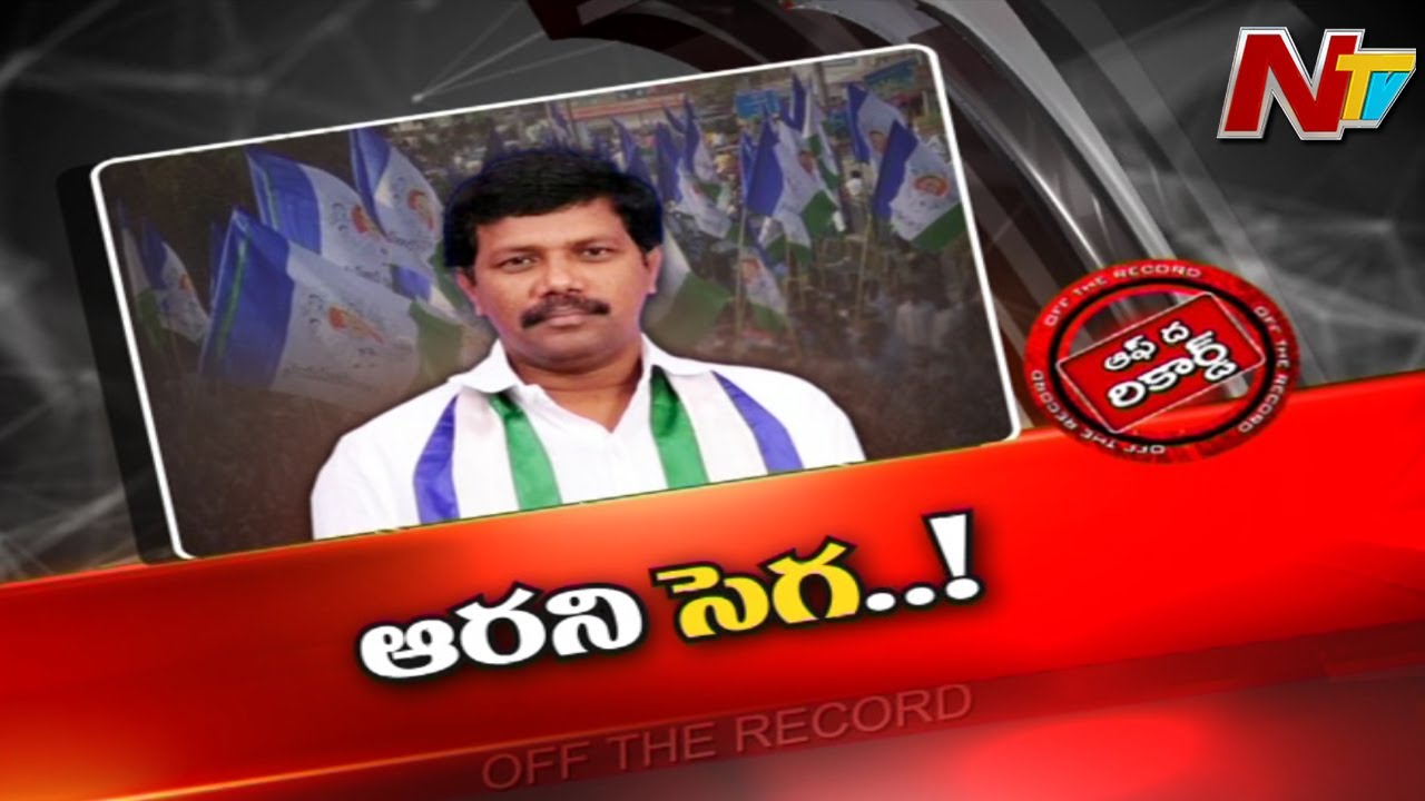 Off The Record: కుమ్ములాటలతో ఉక్కిరి బిక్కిరి