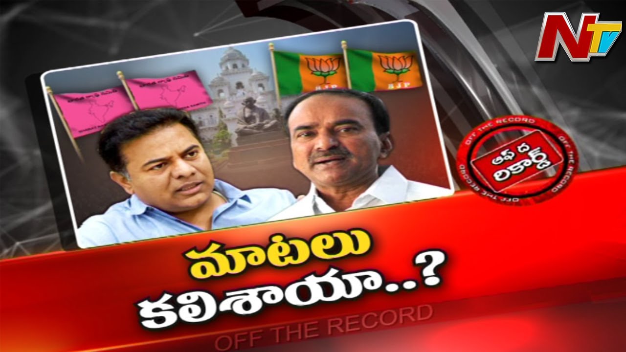Off The Record: కేటీఆర్-ఈటల ముచ్చట్లు?