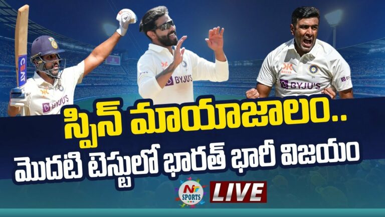 India Vs Australia Ist Test Live: స్పిన్ మాయాజాలం.. తొలిటెస్టులో భారత్ ఘన విజయం