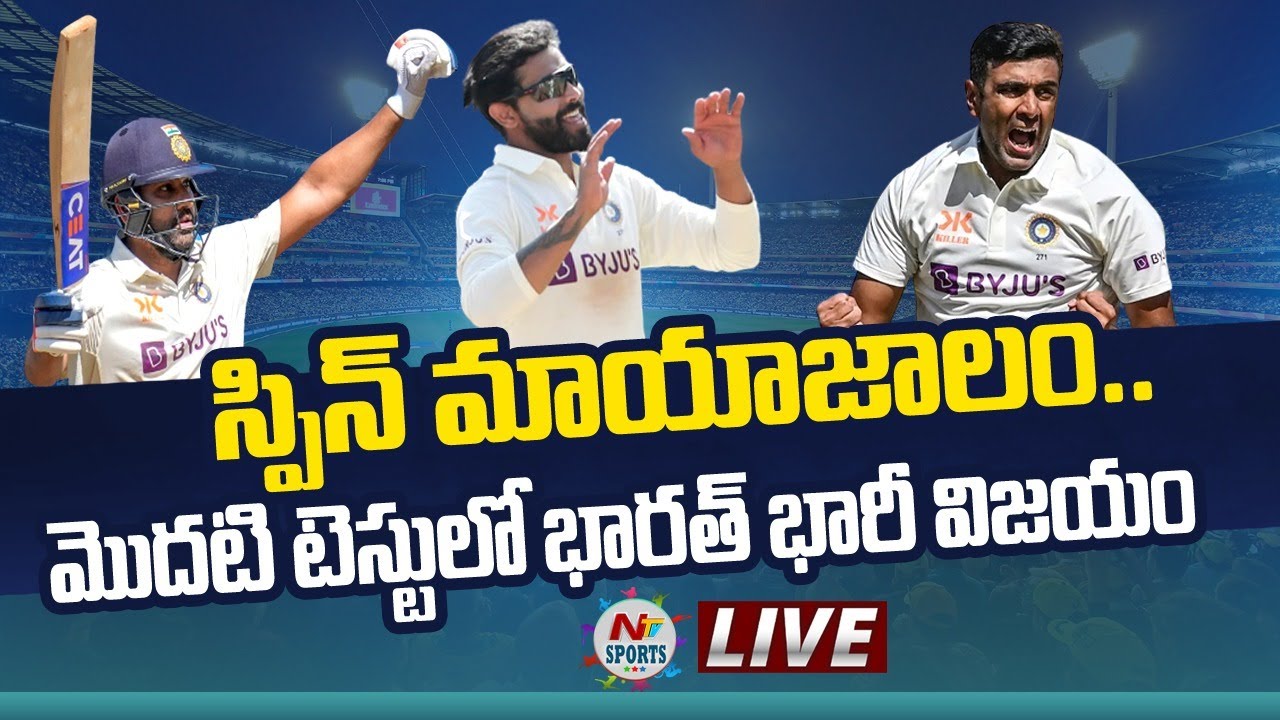 India Vs Australia Ist Test Live: స్పిన్ మాయాజాలం.. తొలిటెస్టులో భారత్ ఘన విజయం