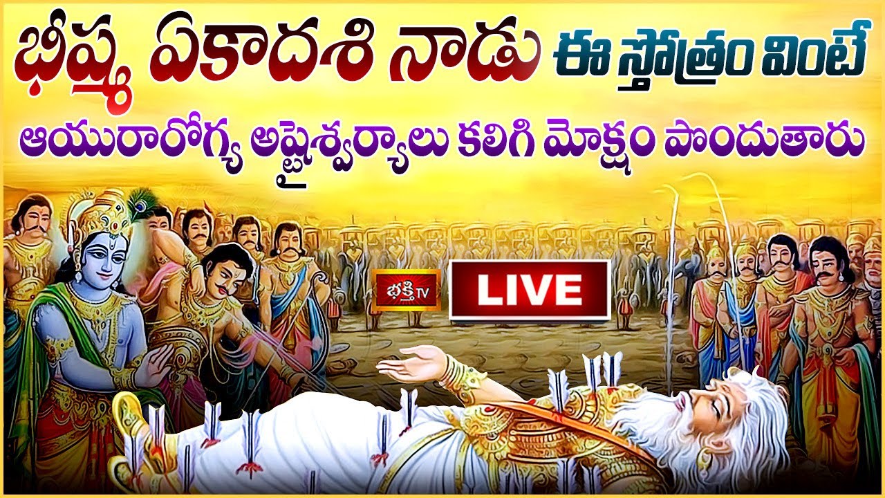 Bheeshma Ekadasi Bhakthi Tv Live: భీష్మ ఏకాదశి నాడు ఈ స్తోత్రం వింటే  అన్నీ శుభాలే