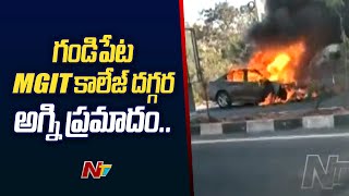 car caught fire: నడుస్తున్న కారులో మంటలు.. చూస్తుండగానే