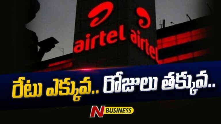 Airtel: రీఛార్జ్‌లో మోత.. వ్యాలిడిటీలో కోత..