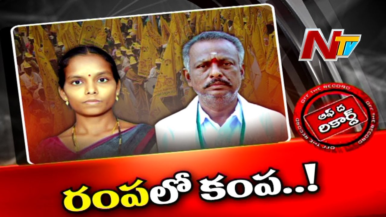 Off The Record: కేడర్ చేజారుతున్నా ప్రేక్షకపాత్రేనా?