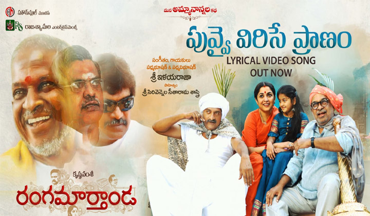 Rangamarthanda: ఇళయరాజా, సిరివెన్నెల… ఈ కాంబినేషన్ చాలు ఈ పాట వినడానికి