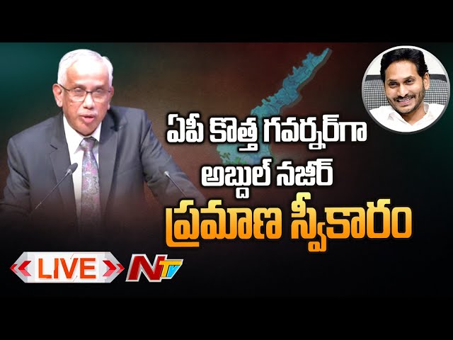 Ap Governor Oath Ceremony Live: ఏపీ గవర్నర్ గా అబ్దుల్ నజీర్ ప్రమాణ స్వీకారం