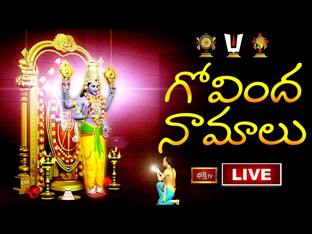 Govinda Namalu Bhakthi Tv Live: సకల శుభాలు అందించే గోవిందనామాలు