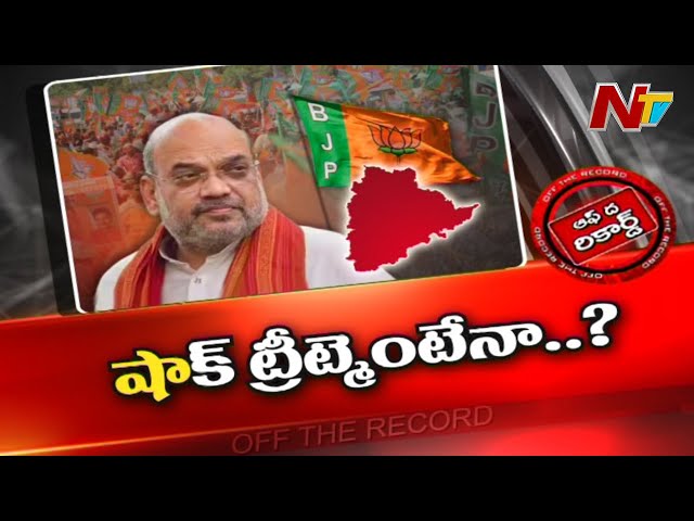 Off The Record: షా ఎజెండా ఏంటి? షాక్ ట్రీట్ మెంటేనా?