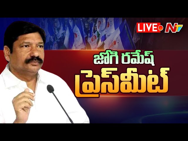 Minister Jogi Ramesh Pressmeet Live: మంత్రి జోగి రమేష్ ప్రెస్ మీట్