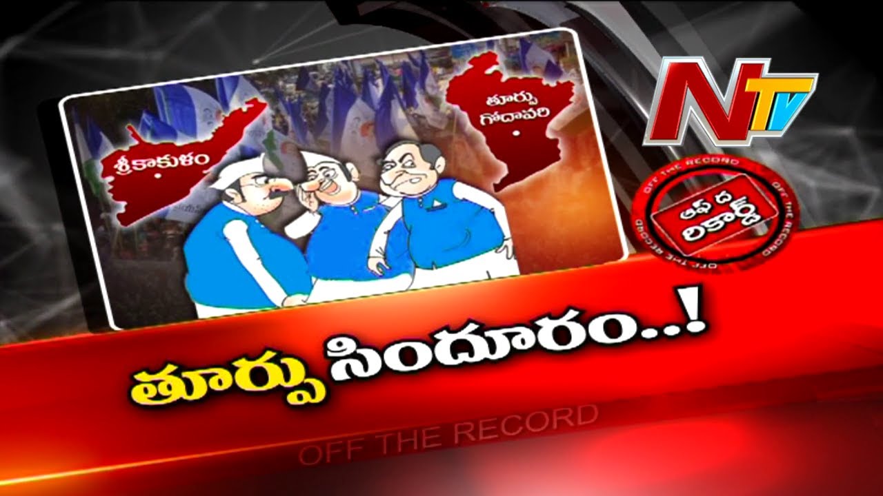 Off The Record: వైసీపీలో ఆ టికెట్ దక్కేది ఎవరికి?