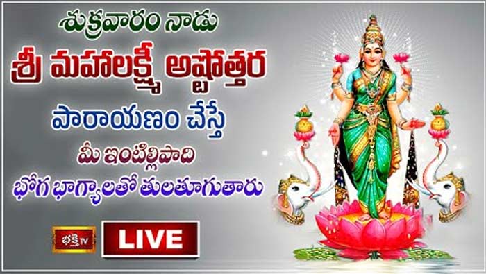 Friday Special : నేడు మహాలక్ష్మీ అష్టోత్తర పారాయణం చేస్తే భోగ భాగ్యాలతో తులతూగుతారు