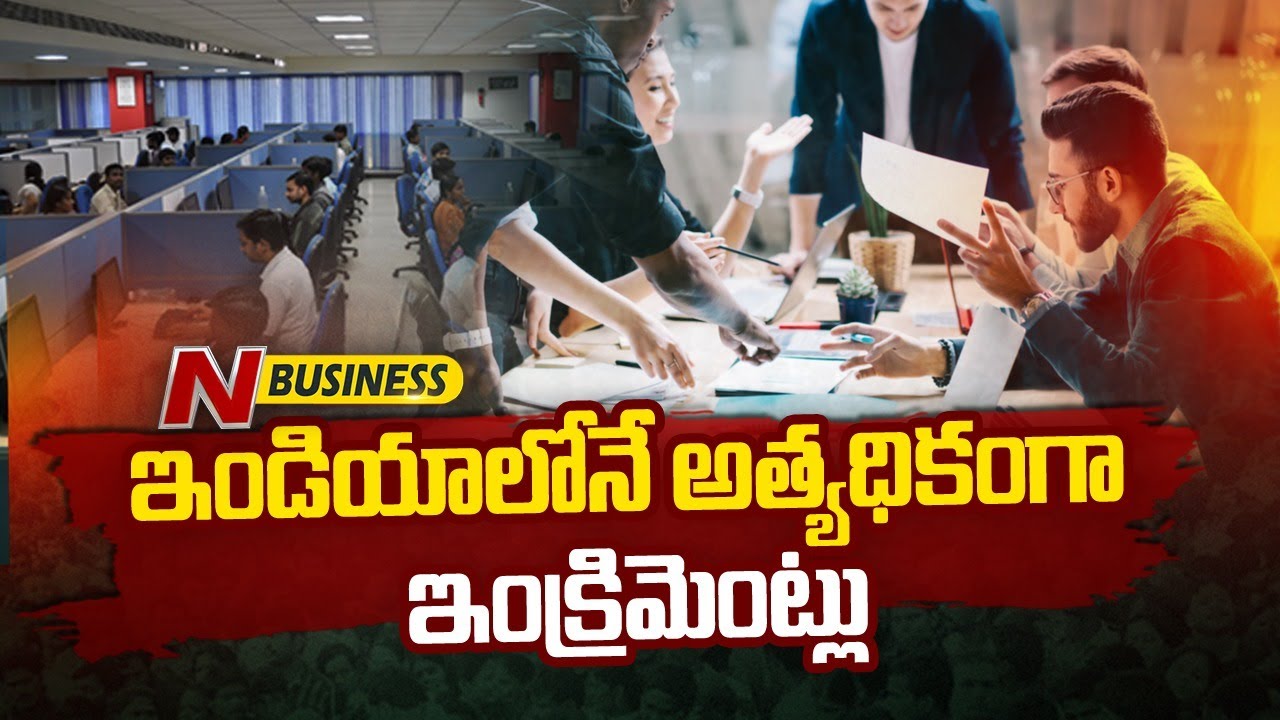 Increments in India: భారతీయ సంస్థల్లో ఈ ఏడాది వేతనాల పెంపు పరిస్థితిపై సర్వే