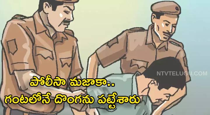 Vijayawada Police: బెజవాడ పోలీసా మజాకా.. గంటలోనే  దొంగను పట్టేశారు