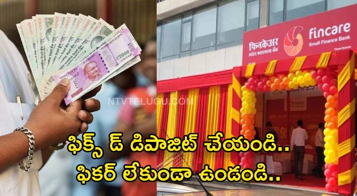 Fixed Deposit: ఫిక్స్ డ్ డిపాజిట్ చేయండి.. ఫికర్ లేకుండా ఉండండి..