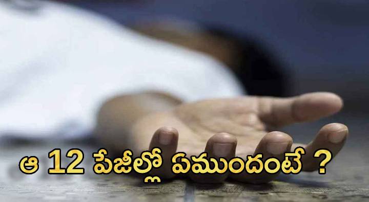 12Pages : 12పేజీల సూసైడ్ నోటు.. చదివితే షాకింగ్ విషయాలు