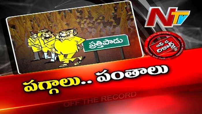 Off The Record: ప్రత్తిపాడు టీడీపీలో టికెట్‌ పంచాయితీ..?