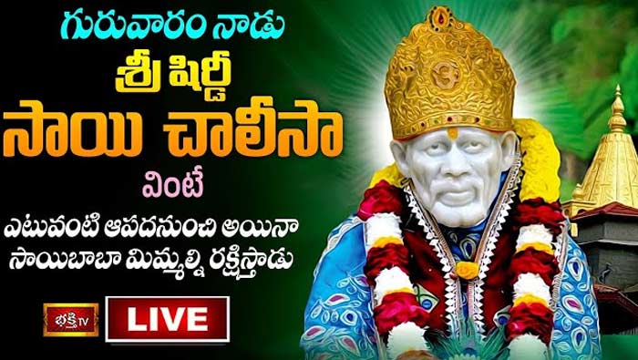 Sri Shirdi Sai Chalisa: నేడు శ్రీ సాయి చాలీసా వింటే బాబా మిమ్మల్ని రక్షిస్తాడు
