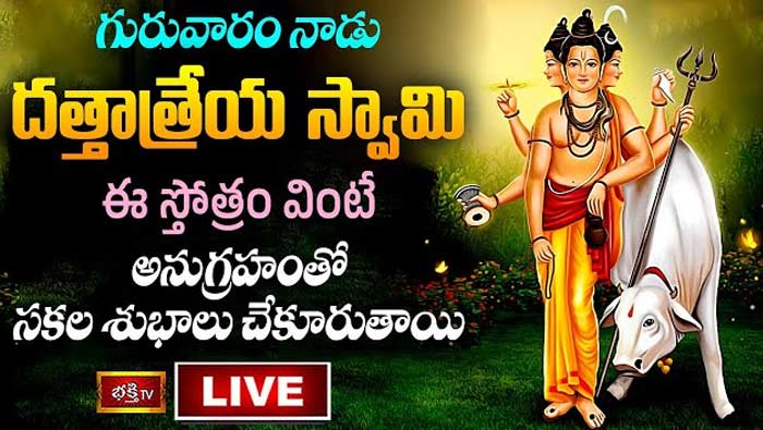 Sri Dattatreya Sahasranama Stotram: నేడు ఈ స్తోత్రం వింటే సకల శుభాలు చేకూరుతాయి