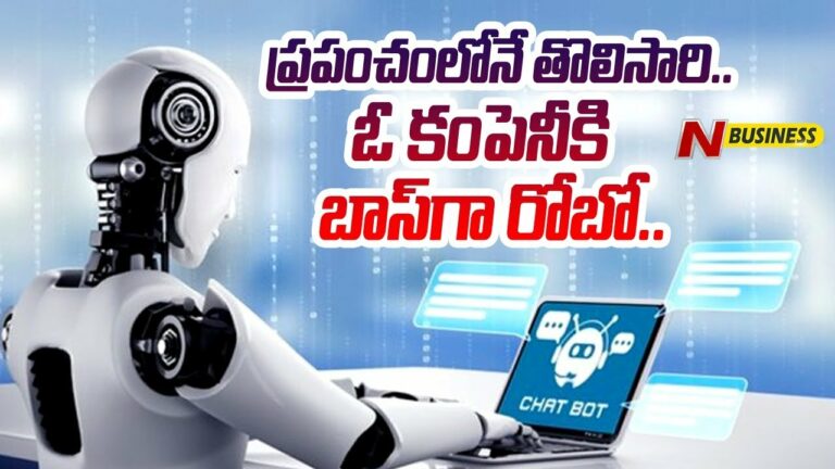 AI bot as CEO: మానవ చరిత్రలోనూ మొదటిసారి కావటం విశేషం