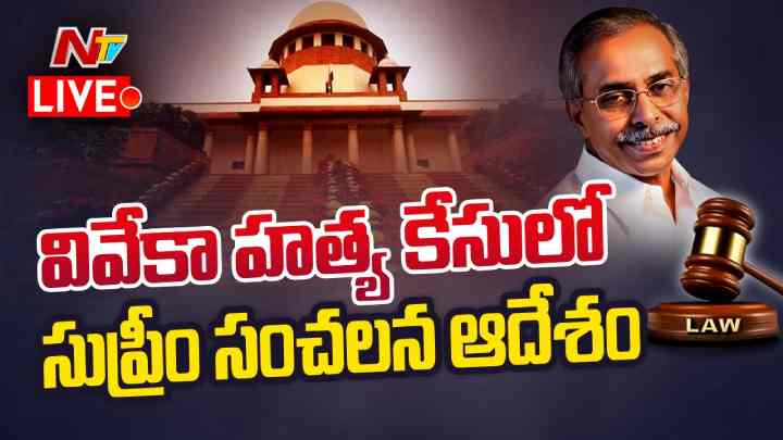 Viveka Case Supreme Court Orders Live: వివేకా కేసు విచారణలో సుప్రీం సంచలన నిర్ణయం