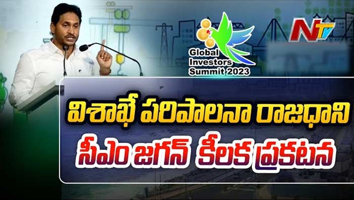 CM YS Jagan: రాజధానిపై సీఎం క్లారిటీ.. గ్లోబల్‌ ఇన్వెస్టర్స్‌ సమ్మిట్‌ వేదికగా  కీలక ప్రకటన