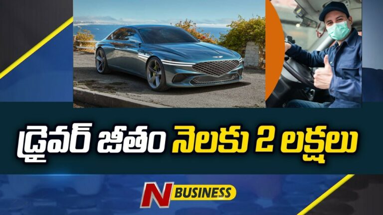 Driver Salary: నెలకి రూ.2 లక్షలు. ఎవరి డ్రైవర్‌కి? ఎప్పుడు? ఏంటా కథ?