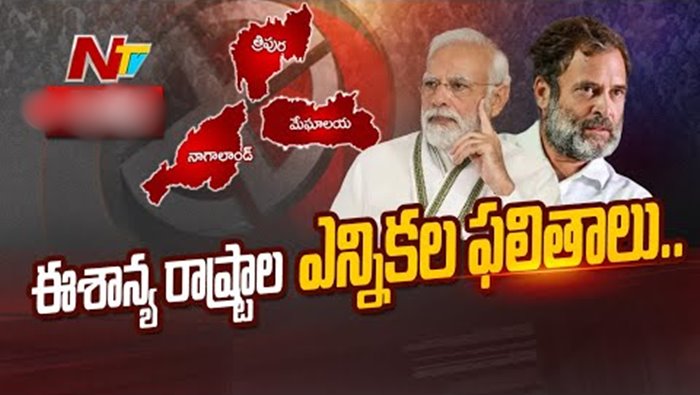 Election Results: ఈశాన్య భారతంలో రెపరెపలాడిన కాషాయ జెండా.. మరోసారి సత్తాచాటిన బీజేపీ